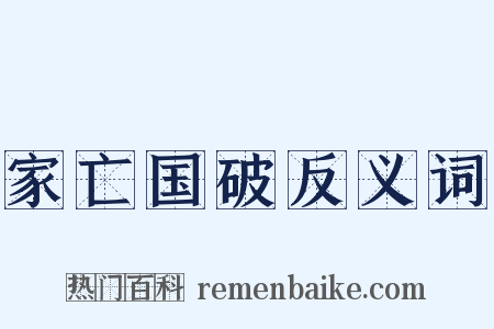 家亡国破反义词是什么意思的图片